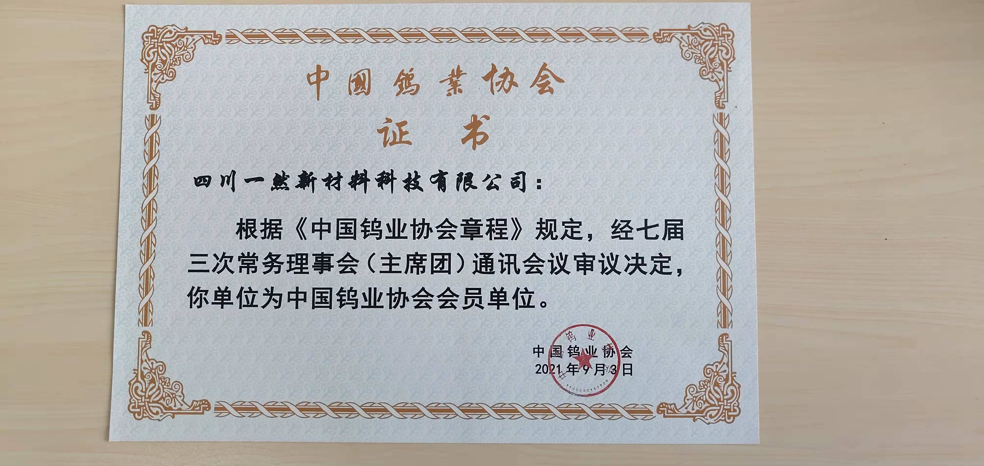 1765350186121257691.jpg 中國鎢業(yè)協(xié)會會員證書.jpg