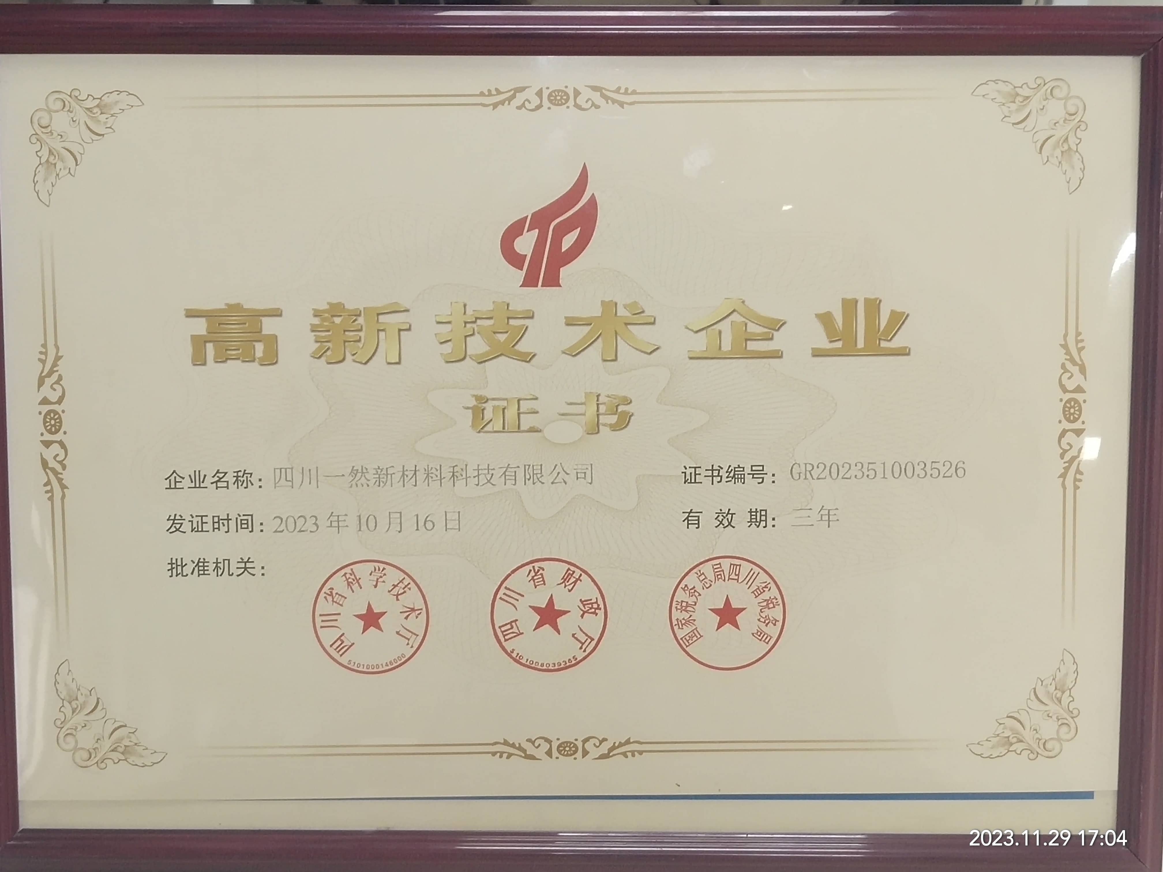 1765350306430039927.jpg 高新技術(shù)企業(yè).jpg